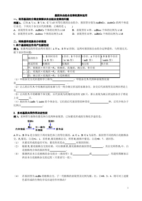 基因自由组合定律拓展和运用(12-17)