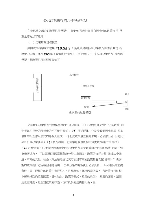 公共政策执行的几种理论模型