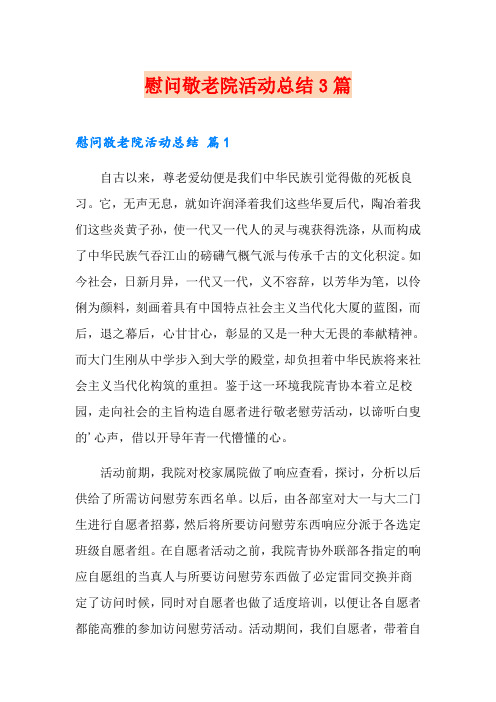 慰问敬老院活动总结3篇