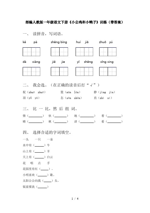 部编人教版一年级语文下册《小公鸡和小鸭子》训练(带答案)