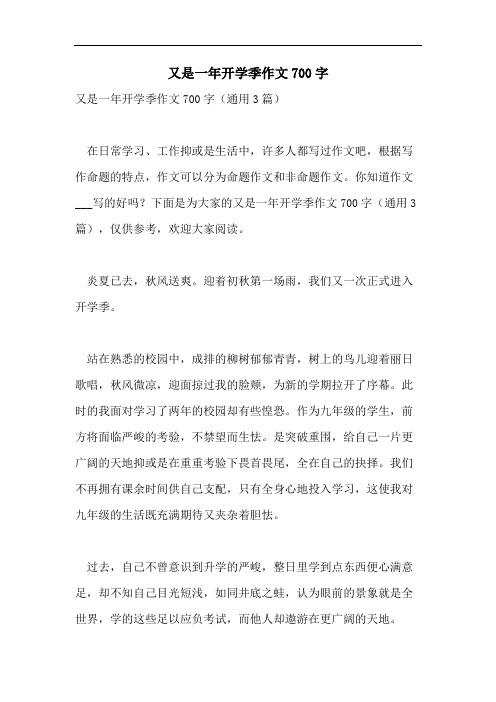 又是一年开学季作文700字