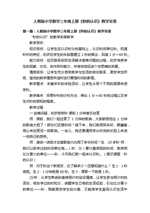 人教版小学数学三年级上册《秒的认识》教学实录