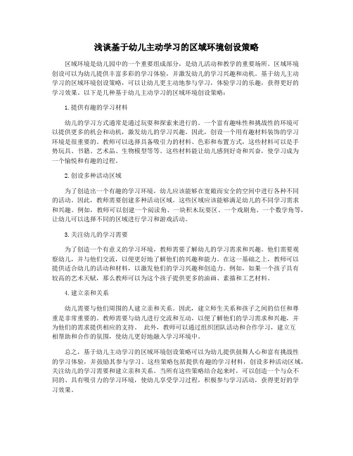 浅谈基于幼儿主动学习的区域环境创设策略