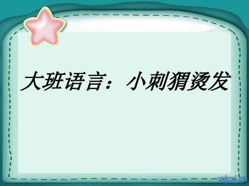 幼儿园大班语言活动:《小刺猬烫发》 课件