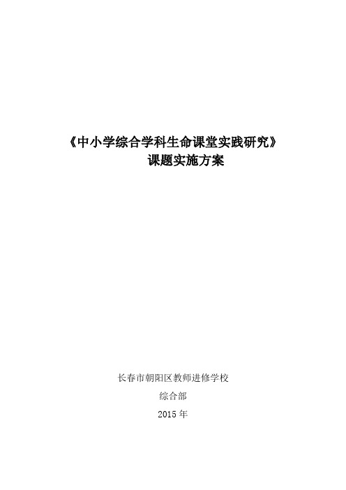 实施方案《中小学综合学科生命课堂实践研究》