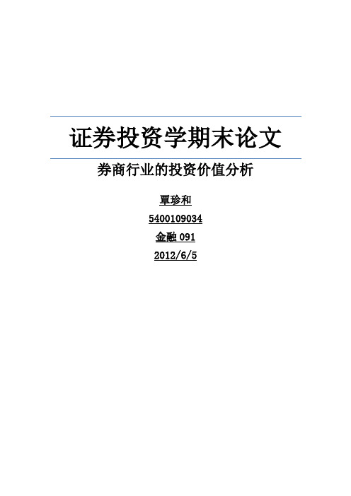 券商行业的投资价值分析