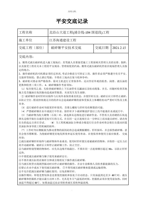 破碎锤安全技术交底