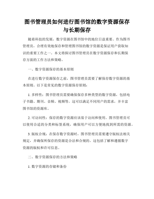 图书管理员如何进行图书馆的数字资源保存与长期保存