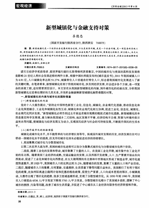 新型城镇化与金融支持对策