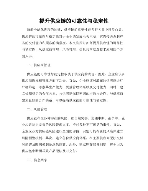 提升供应链的可靠性与稳定性