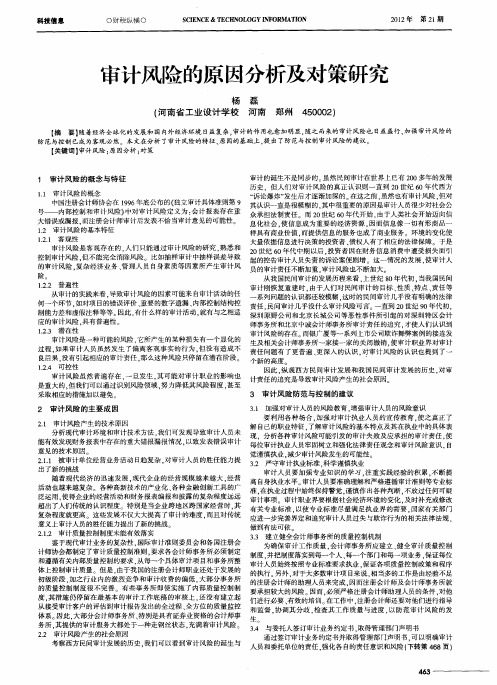 审计风险的原因分析及对策研究