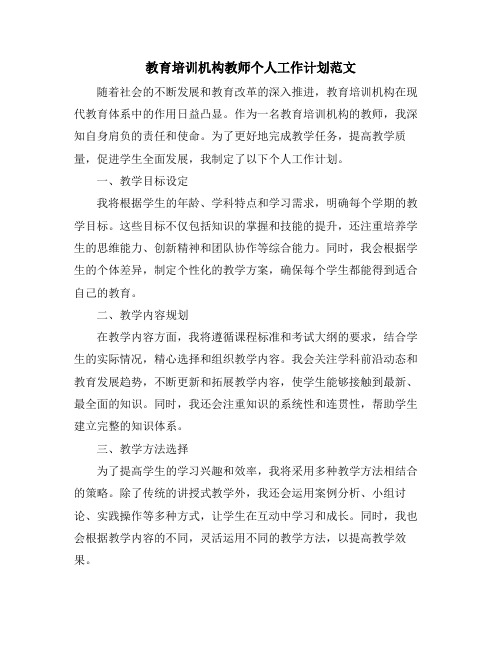 教育培训机构教师个人工作计划范文