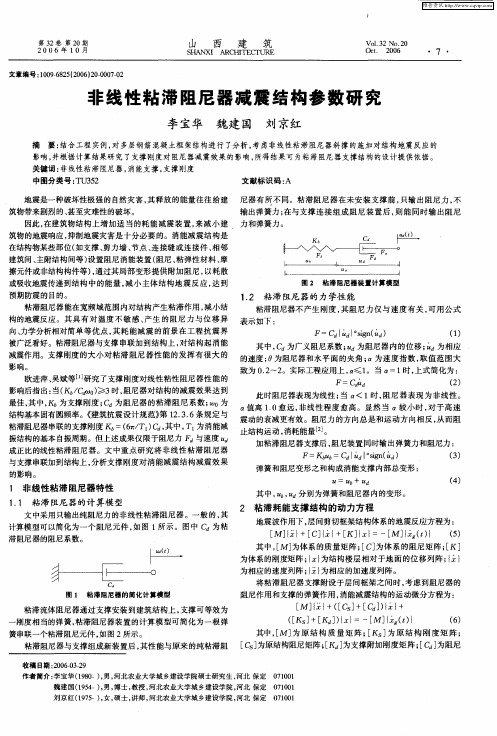 非线性粘滞阻尼器减震结构参数研究