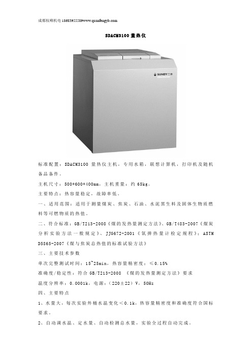 SDACM3100量热仪