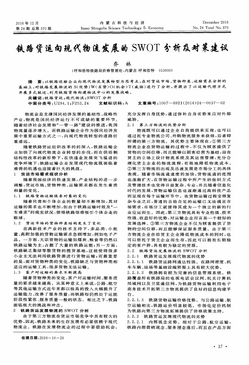 铁路货运向现代物流发展的SWOT分析及对策建议