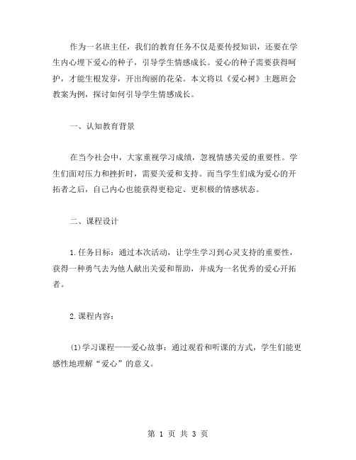 《爱心树》主题班会教案——引导学生情感成长