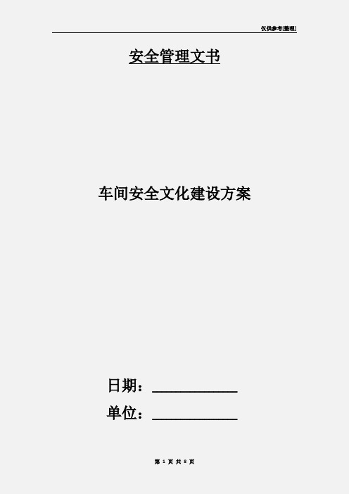 车间安全文化建设方案