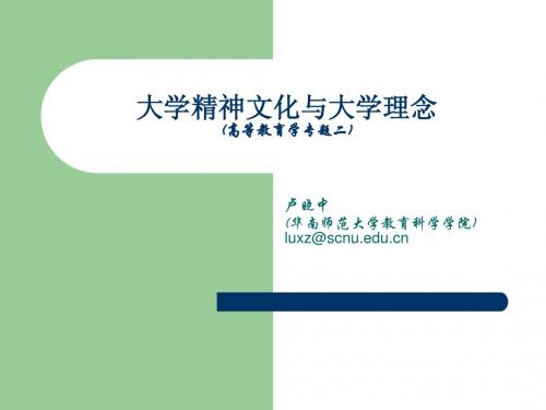 大学精神文化与大学理念