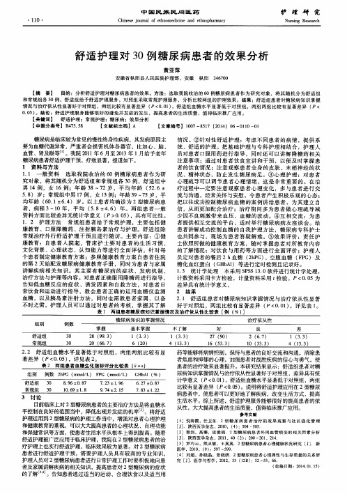 舒适护理对 30例糖尿病患者的效果分析