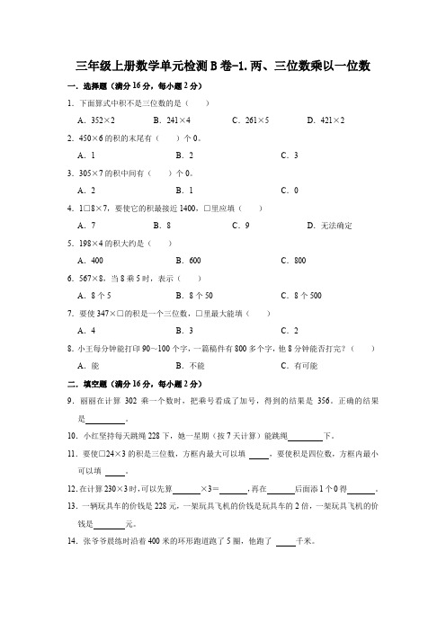 苏教版三年级上册数学单元检测B卷-1.两、三位数乘以一位数(含答案)