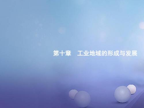 2020版高考地理(福建专用)一轮复习课件：第10章 第1讲 工业的区位选择