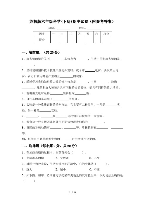 苏教版六年级科学(下册)期中试卷(附参考答案)