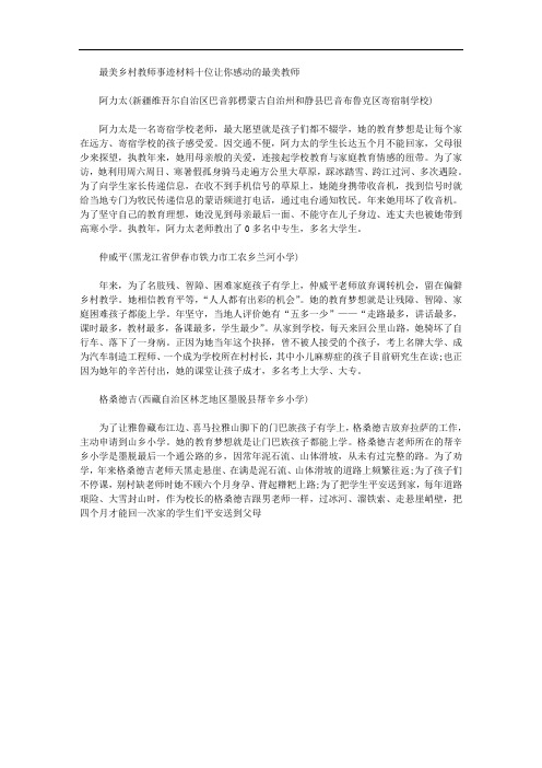 农村最美教师事迹材料(一)