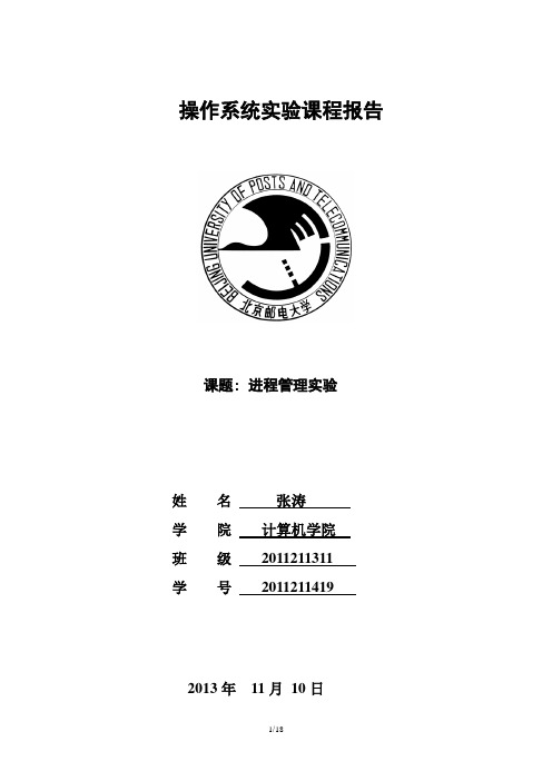 北邮操作系统进程管理实验报告