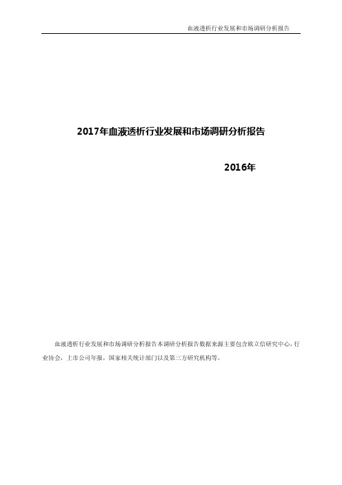 2017年血液透析行业发展和市场分析报告