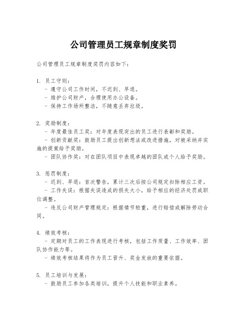 公司管理员工规章制度奖罚