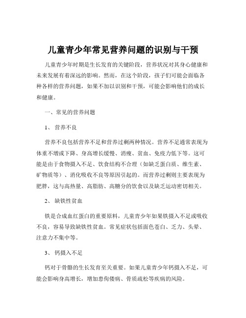 儿童青少年常见营养问题的识别与干预