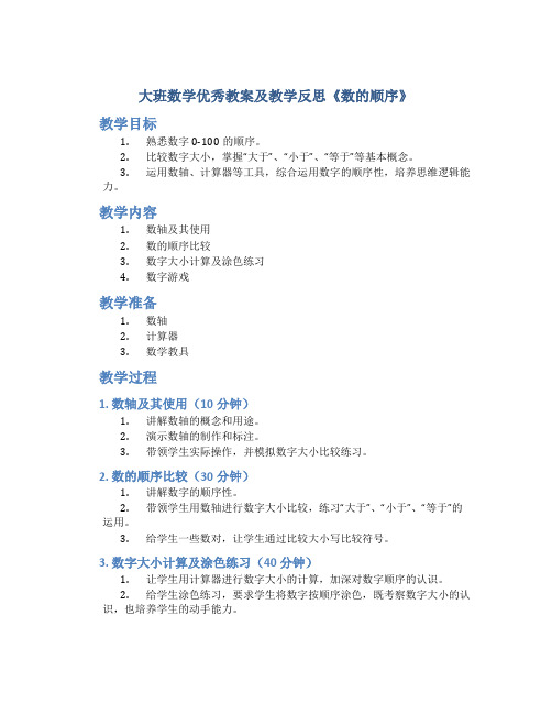 大班数学优秀教案及教学反思《数的顺序》