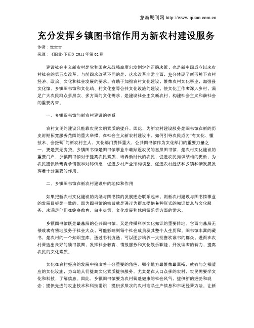 充分发挥乡镇图书馆作用为新农村建设服务