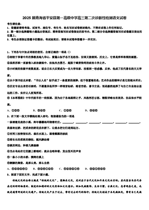 2025届青海省平安县第一高级中学高三第二次诊断性检测语文试卷含解析