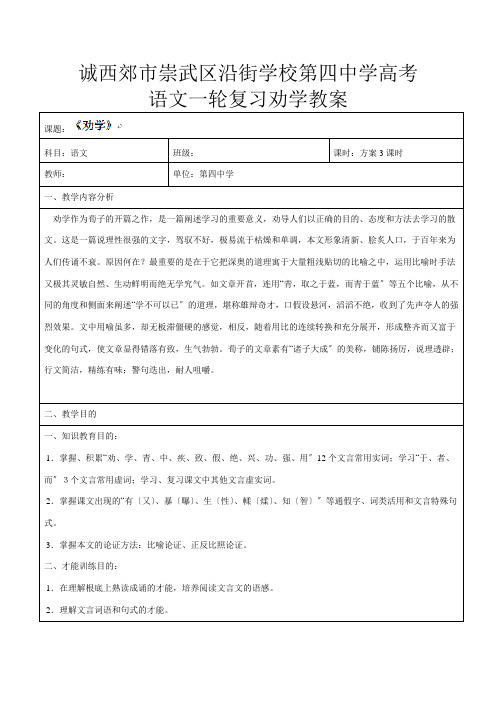 第四高考语文一轮复习 劝学教案