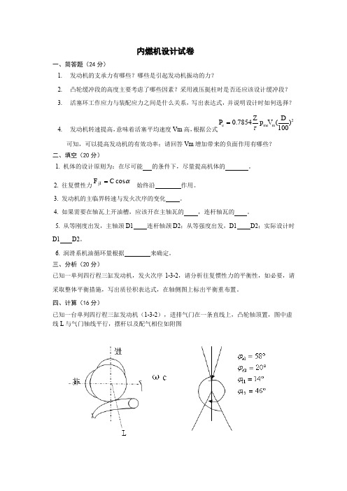 内燃机设计期末试题