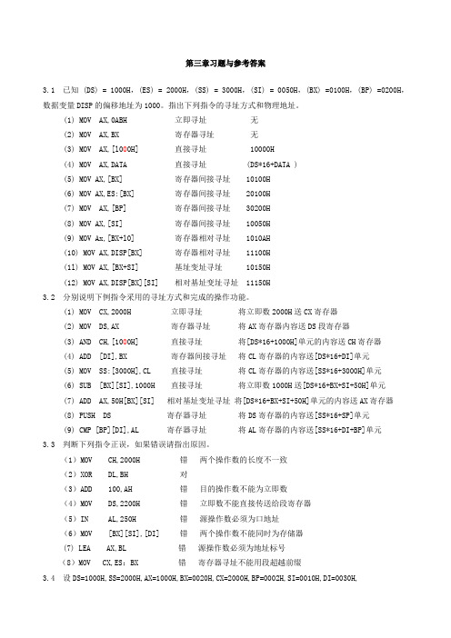 微机原理第三章习题与参考答案