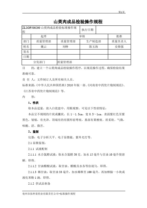 山萸肉成品检验标准操作规程