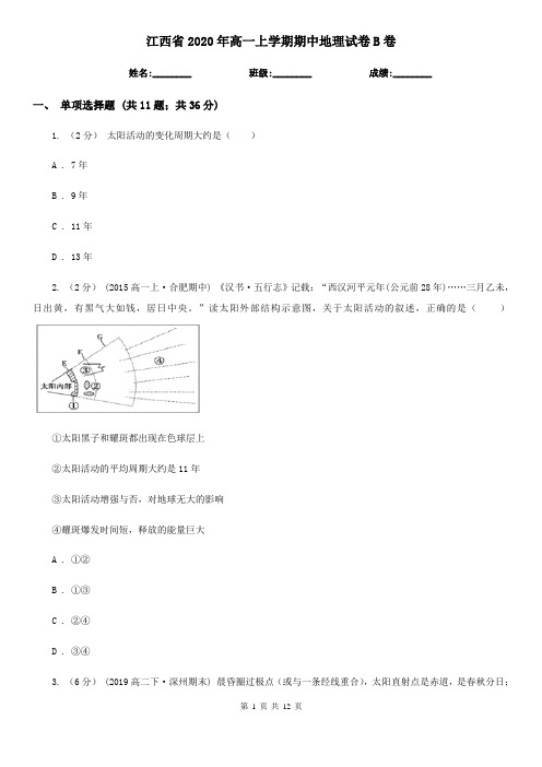 江西省2020年高一上学期期中地理试卷B卷(新版)