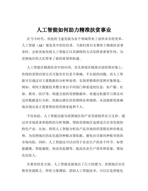 人工智能如何助力精准扶贫事业