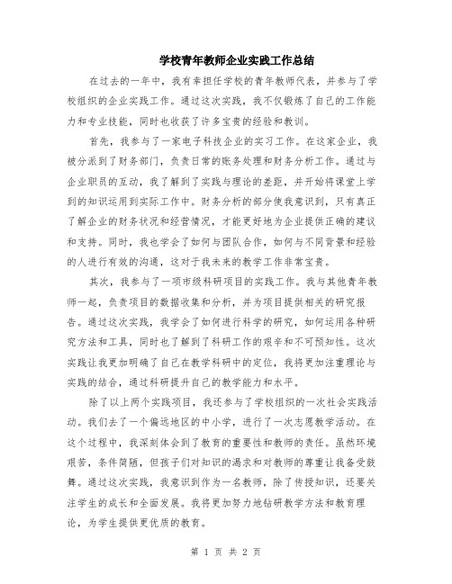 学校青年教师企业实践工作总结