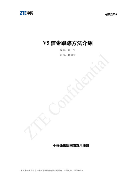 V5信令跟踪方法介绍