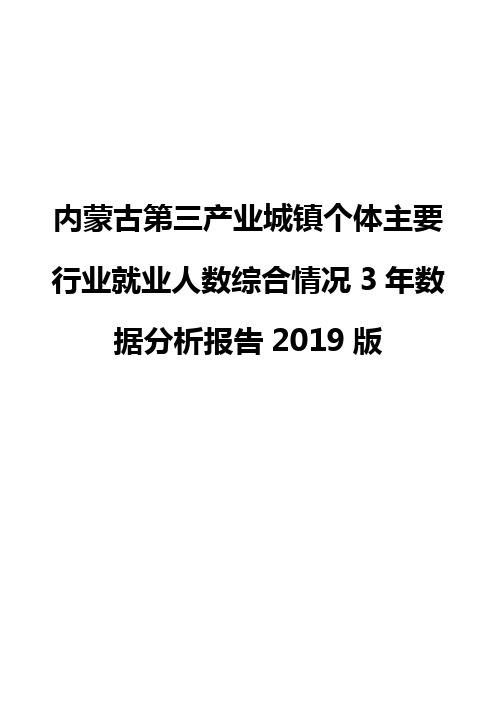 内蒙古第三产业城镇个体主要行业就业人数综合情况3年数据分析报告2019版