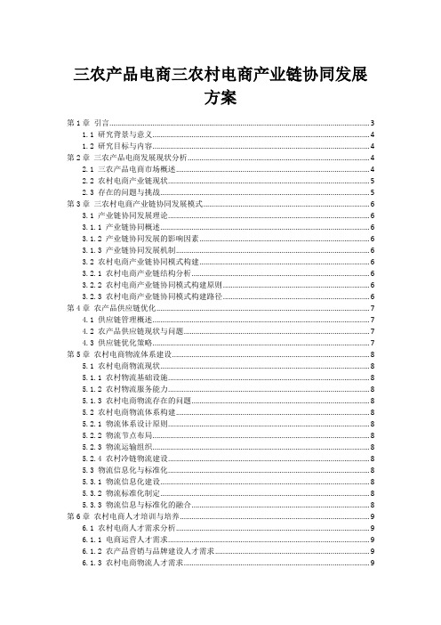 三农产品电商三农村电商产业链协同发展方案