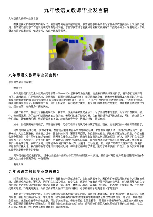 九年级语文教师毕业发言稿