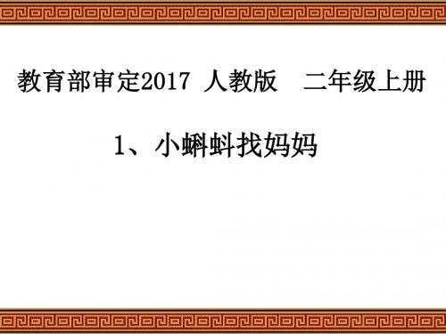 (部编)人教版小学语文二年级上册《 1 小蝌蚪找妈妈》 公开课获奖课件_0