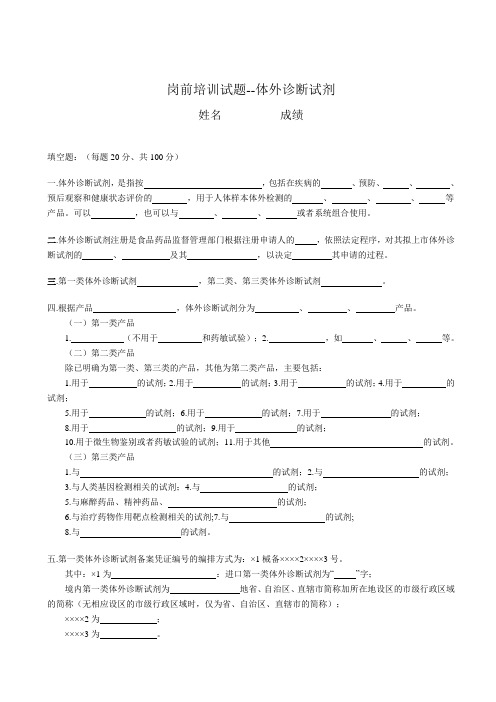 药品批发企业岗前培训试题--体外诊断试剂