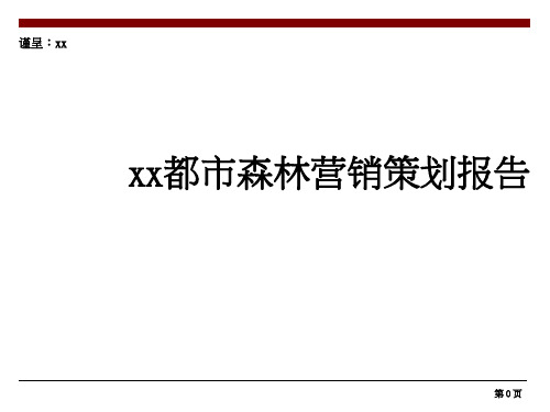 某房地产营销策划报告PPT课件