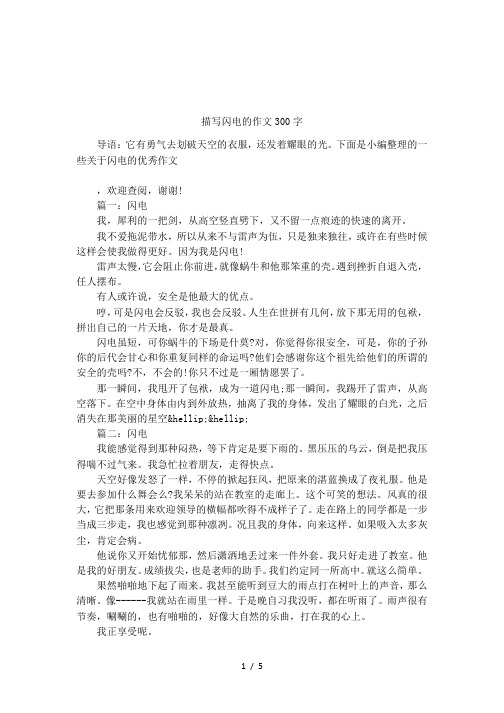 描写闪电的作文300字