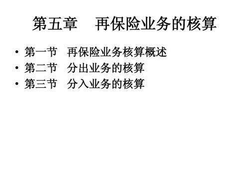 第五章再保险业务的核算